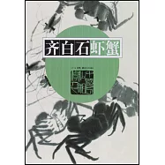齊白石蝦蟹
