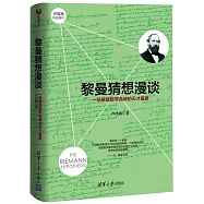 黎曼猜想漫談：一場攀登數學高峰的天才盛宴