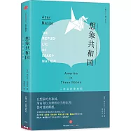 想象共和國：三本書里讀美國