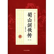 蜀山劍俠傳(第一卷)