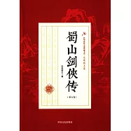 蜀山劍俠傳(第五卷)