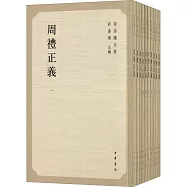 孫詒讓全集：周禮正義(全十冊)
