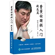 曹薰鉉圍棋入門(提高篇)