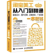 淘寶美工從入門到精通:配色設計、圖片后期、店鋪裝修、廣告海報一本就夠