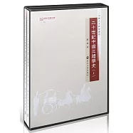 二十世紀中國三禮學史(上下)