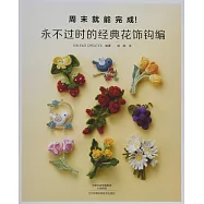 永不過時的經典花飾鉤編