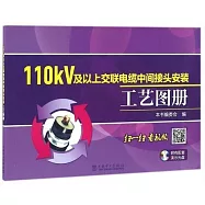 110kV及以上交聯電纜中間接頭安裝工藝圖冊