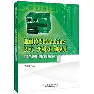 施耐德SoMachine PLC 變頻器 觸摸屏綜合應用案例精講