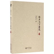 故鄉天下黃花(典藏版)