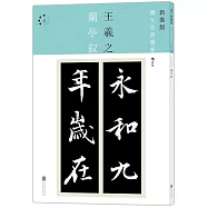 新裝版·擴大法書選集4：王羲之 蘭亭敘