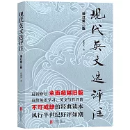 現代英文選評注(增訂第二版)