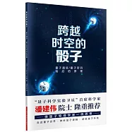 跨越時空的骰子:量子通信、量子密碼背後的原理