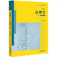 法理學：全球視野(第四版)