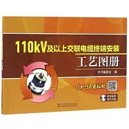 110kV及以上交聯電纜終端安裝工藝圖冊
