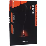 江戶川亂步青年偵探全集04：大暗室