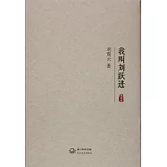 我叫劉躍進(典藏版)