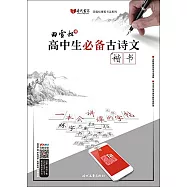 田雪松書：高中生必備古詩文·楷書