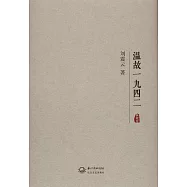 溫故一九四二(典藏版)