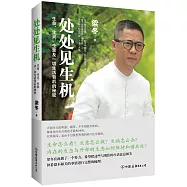 處處見生機：生命、生靈、生意及一切生活背後的秘密