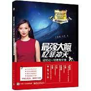 最強大腦之憶菲沖天：記憶讓一切更有價值