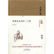 世界美術名作二十講