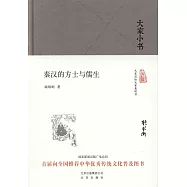 秦漢的方士與儒生