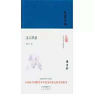 大家小書：文言津逮