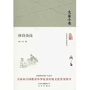 大家小書：唐詩雜論
