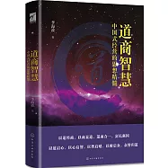 道商智慧：中國式經營的思想精髓