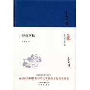 大家小書：經典常談