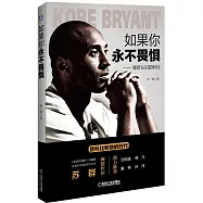 如果你永不畏懼：我所認知的科比