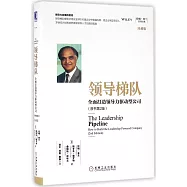 領導梯隊：全面打造領導力驅動型公司(原書第2版)(珍藏版)