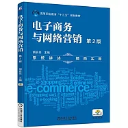 電子商務與網絡營銷(第2版)