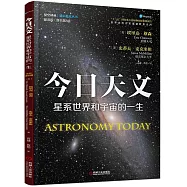 今日天文：星系世界和宇宙的一生(翻譯版·原書第8版)