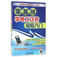 零基礎學電工儀表輕松入門