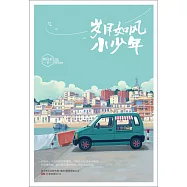 歲月如風小少年