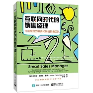 互聯網時代的銷售經理：打造高效的電話和網絡銷售團隊