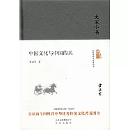 中國文化與中國的兵