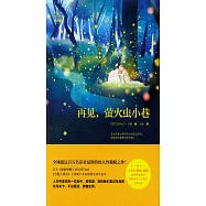 再見，螢火蟲小巷