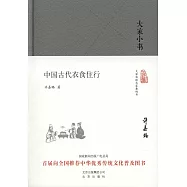 中國古代衣食住行