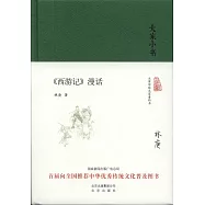 《西游記》漫話