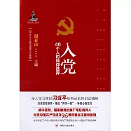 入黨：40個人的信仰選擇