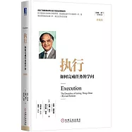 執行：如何完成任務的學問(珍藏版)
