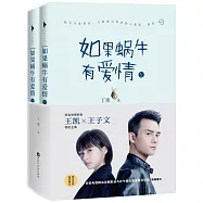 如果蝸牛有愛情(電視封面典藏版)