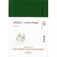 《西游記》與中國古代政治