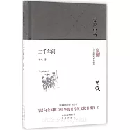 大家小書：二千年間