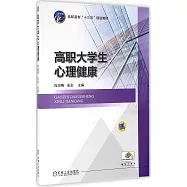 高職大學生心理健康