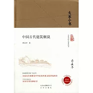 中國古代建築概說