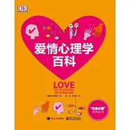 愛情心理學百科