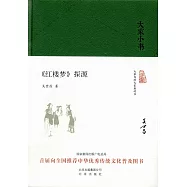 《紅樓夢》探源